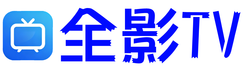 全影TV