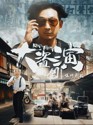 大盗演之保持开机封面图