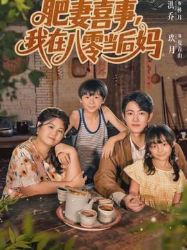 肥妻喜事，我在八零当后妈封面图