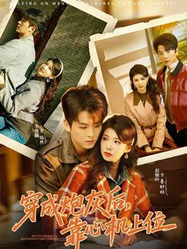 穿成炮灰后，靠心机上位封面图