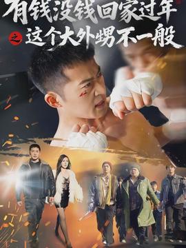 有钱没钱回家过年之这个大外甥不一般封面图