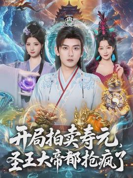 开局拍卖寿元，圣王大帝都抢疯了封面图