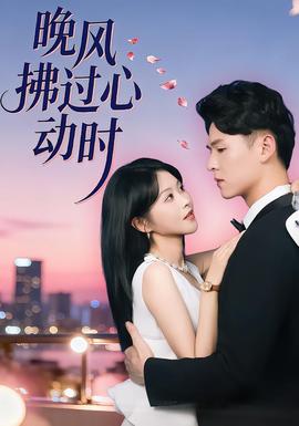 晚风拂过心动时封面图