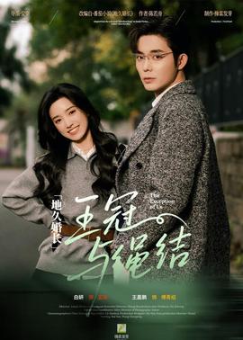 地久婚长·王冠与绳结封面图