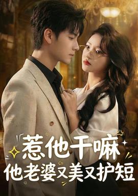 惹他干嘛他老婆又美又护短封面图