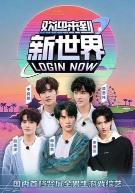 欢迎来到新世界封面图