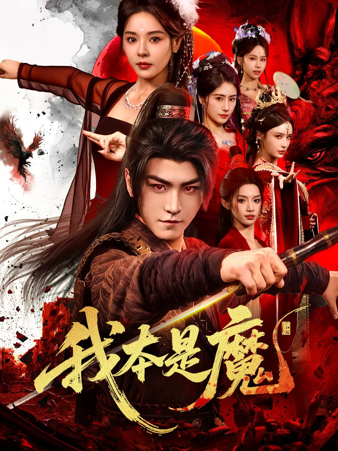 我本是魔封面图