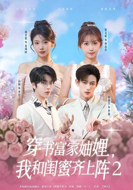 穿书富家妯娌我和闺蜜齐上阵2封面图