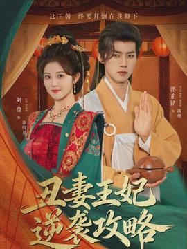 丑妻王妃逆袭攻略封面图