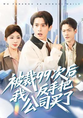 被裁99次后，我反手把公司买了封面图