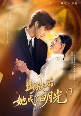 出狱后她成了白月光封面图