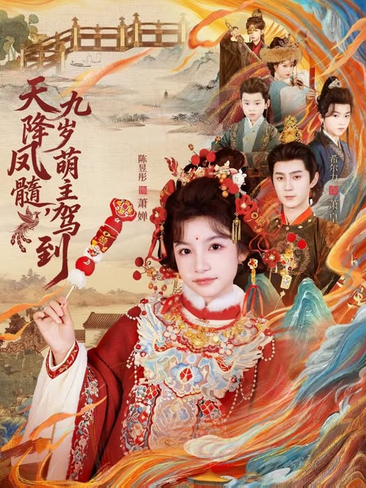 天降凤髓九岁萌主驾到封面图