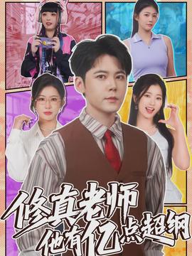 修真老师他有亿点超纲封面图