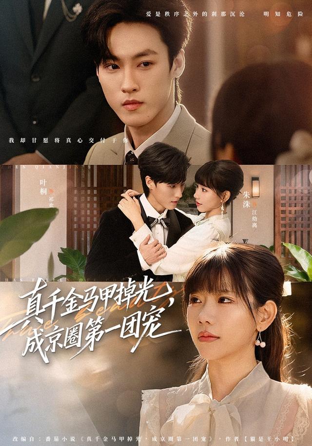 真千金马甲掉光，成京圈第一团宠封面图