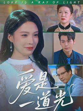 爱是一道光封面图
