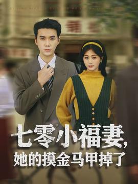 七零小福妻，她的摸金马甲掉了封面图