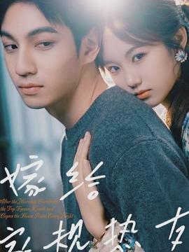 嫁给家规热友封面图