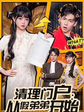 清理门户：从假弟弟开始封面图