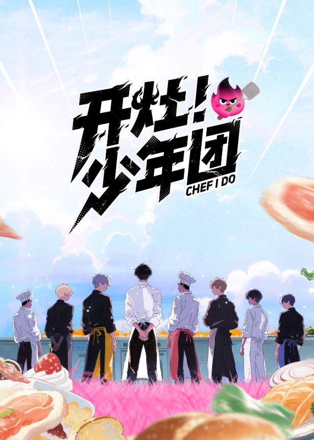 开灶！少年团封面图