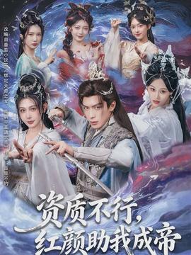 资质不行，红颜助我成帝封面图