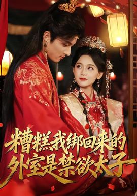 糟糕我绑回来的外室是禁欲太子封面图
