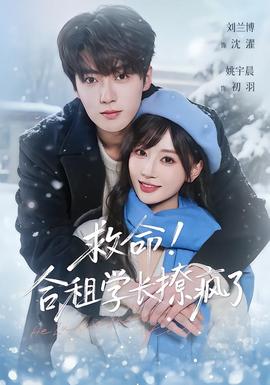 救命！合租学长撩疯了封面图