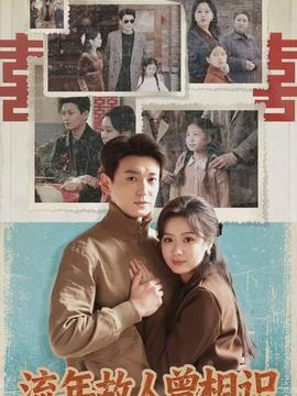 流年故人曾相识封面图