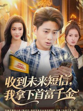 收到未来短信我拿下首富千金封面图