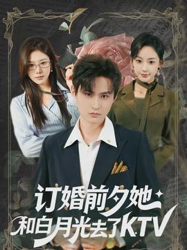 订婚前夕她和白月光去了 KTV封面图