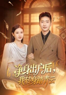 净身出户后，我转身踏青云封面图