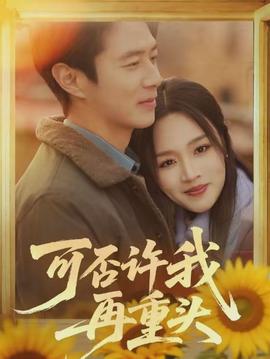 可否许我再重头封面图