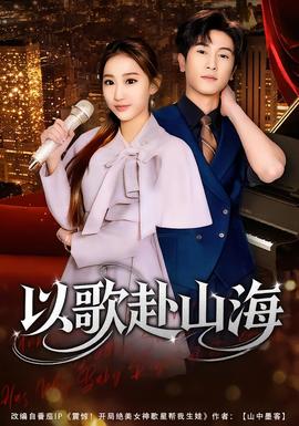 以歌赴山海封面图