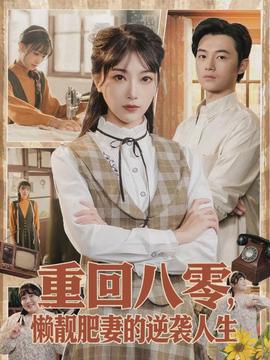 重回八零，懒靓肥妻的逆袭人生封面图