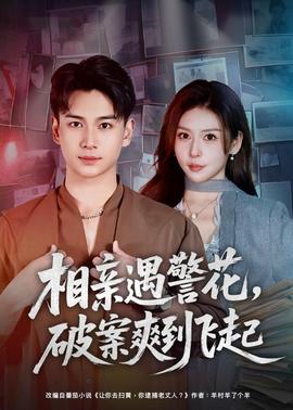 相亲遇警花，破案爽到飞起封面图