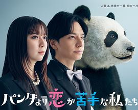 比熊猫更不擅长恋爱的我们封面图