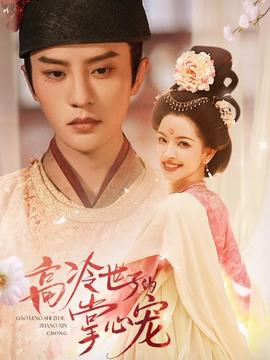高冷世子的掌心宠封面图