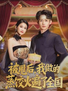 被甩后，我做的蒸饺火遍了全国封面图