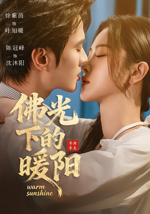 佛光下的暖阳封面图