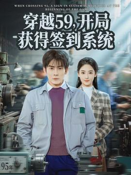 穿越59，开局获得签到系统封面图