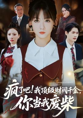 疯了吧我顶级财阀千金，你当我废柴封面图