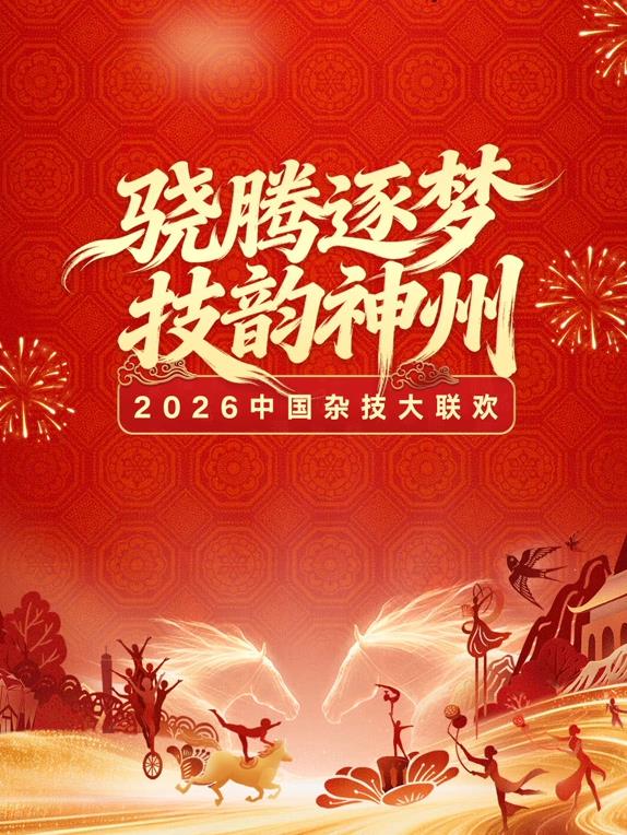 2026中国杂技大联欢封面图