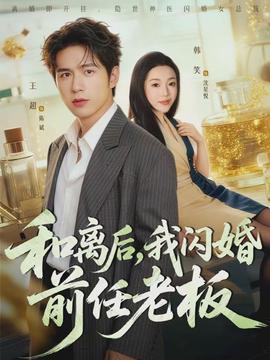 和离后，我闪婚前任老板封面图