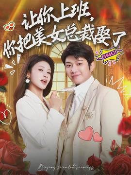 让你上班，你把美女总裁娶了封面图