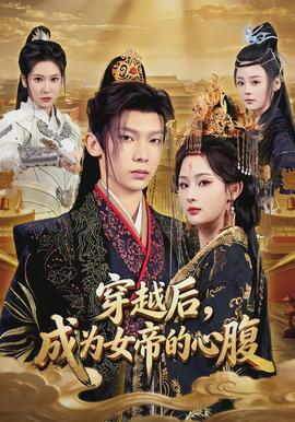 穿越后，成为女帝的心腹封面图