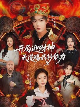 开局迎财神天道赐我钞能力封面图