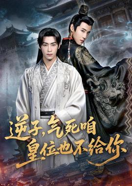 逆子，气死咱皇位也不给你封面图