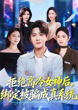 拒绝高冷女神后，绑定被骗成真系统封面图
