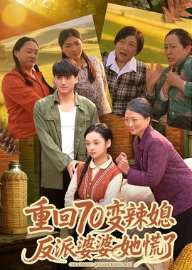 重回70变辣媳，反派婆婆她慌了封面图