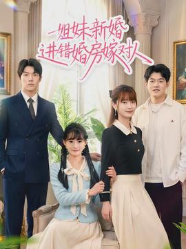 姐妹新婚进错婚房嫁对人封面图