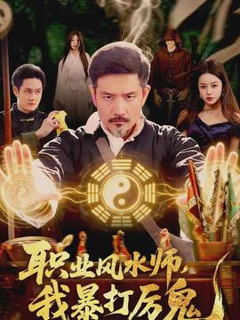 职业风水师，我暴打厉鬼封面图